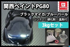 関西ペイント PG80 ブラック マイカ ブルー パール 3kgセット/2液 ウレタン 塗料 Z26