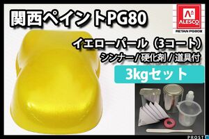 関西ペイント PG80 イエロー パール 3kg セット/ 3コート 用 /2液 ウレタン 塗料 Z26