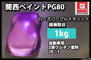 関西ペイント PG80 ローズ パープル メタリック 超極粗目 1kg / 2液 ウレタン塗料 Z25