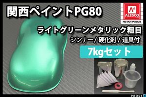 関西ペイント PG80 ライト グリーン メタリック 粗目 7kgセット/ 2液 ウレタン 塗料 緑色 Z28