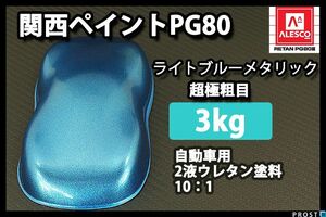 関西ペイントPG80 ライト ブルー メタリック 超極粗目 3kg/2液 ウレタン塗料 Z26