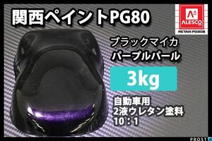 関西ペイント PG80 ブラック マイカ パープル パール 3kg/ 2液 ウレタン 塗料 Z26