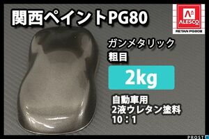 関西ペイント PG80 ガンメタリック 粗目 2kg/ ウレタン 塗料 2液 ガンメタ 黒銀 Z25