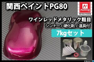 関西ペイント PG80 ワイン レッド メタリック 粗目 7kg セット /2液 ウレタン 塗料　 Z26