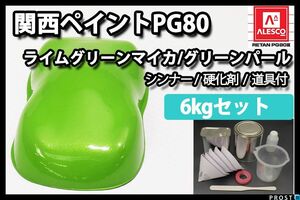 関西ペイント PG80 ライムグリーン マイカ グリーン パール 6kg セット/ ウレタン 塗料 Z26