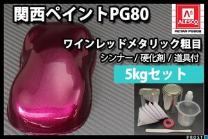 関西ペイント PG80 ワイン レッド メタリック 粗目 5kg セット /2液 ウレタン 塗料　 Z26