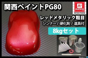 関西ペイント PG80 レッド メタリック 粗目 8kg セット / 2液 ウレタン 塗料 赤　 Z26
