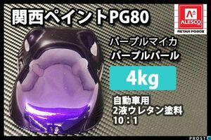 関西ペイント PG80 パープル マイカ パープル パール 4kg/2液 ウレタン 塗料 紫 Z26