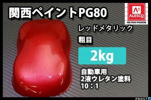 関西ペイント PG80 レッド メタリック 粗目 2kg/ 2液 ウレタン 塗料 赤 Z25