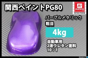 関西ペイント PG80 パープル メタリック 粗目 4kg/ 2液 ウレタン 塗料 紫 Z26