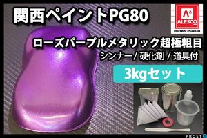 関西ペイント PG80 ローズ パープル メタリック 超極粗目 3kgセット/2液 ウレタン塗料 Z26