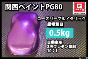 関西ペイント PG80 ローズ パープル メタリック 超極粗目 500g / 2液 ウレタン塗料 Z24