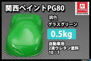 関西ペイント PG80 グラス グリーン 500g /2液 自動車用 ウレタン 塗料 緑 Z24