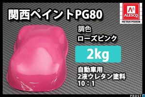 関西ペイントPG80 ローズ ピンク 2kg/2液 ウレタン 塗料 Z25