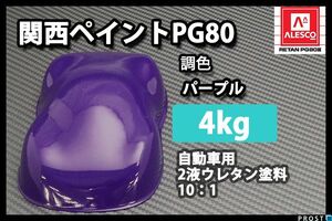 関西ペイント PG80 パープル 4kg/自動車用 2液 ウレタン 塗料 バイオレット　 Z26