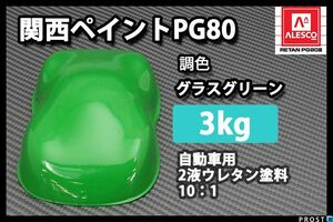 関西ペイント PG80 グラス グリーン 3kg /2液 自動車用 ウレタン 塗料 緑 Z26