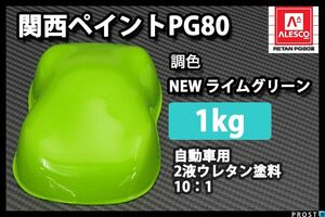 関西ペイント PG80 NEW ライム グリーン 1kg/2液 ウレタン 塗料 黄緑 Z25