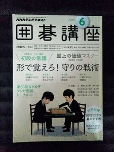 [13006]NHK囲碁講座 2015年6月号 NHK出版 ツギ方 サバキ 脱出技 防御法 囲碁文化 布石 二間ビラキ ワリ打ち 棋士 隅 辺 石 対決 戦術