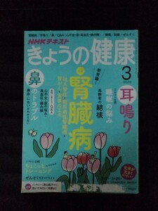 [13022]NHKきょうの健康 2020年3月号 NHK出版 腎臓病 睡眠 高齢者 結核 心不全 高血圧 心筋梗塞 生活習慣病 発作 受診 感染 血糖値 耳鳴り