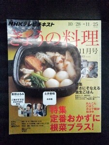 [13037]NHKテレビテキスト きょうの料理 定番 おかず スープ 根菜料理 弁当 玄米 病院食 炒め物 サラダ 煮物 養生ごはん 大豆 きのこ 豆腐