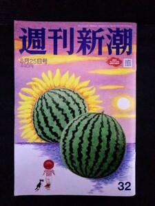 [13055]週刊新潮 令和4年8月25日 新潮社 政治 経済 統一教会 献金 水谷豊 生稲晃子 木梨憲武 木村佳乃 岸恵子 加山雄三 中山秀征 石橋貴明