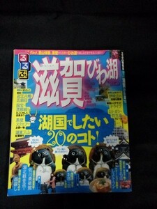 [13091]るるぶ情報版 滋賀 びわ湖 2010 2009年4月1日 JTBパブリッシング 大津 近江八幡 五個荘 比叡山延暦寺 彦根 伊吹山 信楽 近江舞子 旅