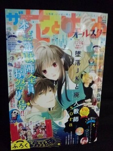 [13093]ザ花とゆめ オールスター 2021年4月27日 増刊号 白泉社 まんが 墜落JKと廃人教師 野良猫と狼 呪い子の召使い ※飛脚宅配便で発送※