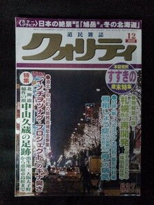 [13109]クォリティ 2019年12月号 太陽社 道民雑誌 すすきの 札幌 開発 中山久蔵 島松駅逓所 稲作 アイヌ サッポロファクトリー 道産牛 観光