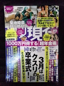 [13121]週刊現代 2023年3月11日・18日号 講談社 福原遥 大原麗子 奥菜恵 菊地姫奈 岸田文雄 クスリ 卒業式 ニュース 報道 政治 情報 健康