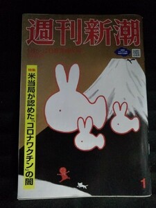 [13125]週刊新潮 令和5年1月5・12日新年特大号 新潮社 総合誌 ニュース 報道 情報 政治 経済 社会 健康 生活 皇室 コロナウイルス 藤井聡太