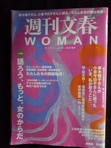 [13138]週刊文春WOMAN 2022年10月12日 Vol.15 文藝春秋 女性向け 増刊号 小泉今日子 香取慎吾 三谷幸喜 芸能 報道 ニュース 社会 健康 生活