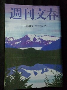 [13146]週刊文春 令和4年10月6日号 文藝春秋 総合誌 ニュース 報道 政治 社会 健康 皇室 関水渚 統一教会 阿川佐和子 安倍晋三 国葬賛否