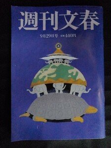 [13152]週刊文春 令和4年9月29日号 文藝春秋 雑誌 ニュース 報道 政治 社会 国葬 岸田文雄 統一教会 ウクライナ 池上彰 阿川佐和子 奈緒