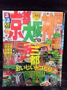 [13158]るるぶ 京都 大阪 神戸 '14 2013年11月1日 JTBパブリッシング 清水寺 金閣寺 銀閣寺 祇園 梅田駅 通天閣 世界遺産 観光 旅行 グルメ