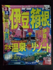 [13163]るるぶ 伊豆 箱根 ’11 2010年8月1日 JTBパブリッシング 日帰り温泉 源泉かけ流し 定番 人気スポット ランチ 観光 旅行 グルメ 外食