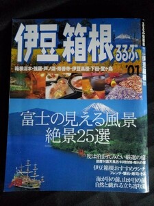 [13167]るるぶ情報版 伊豆 箱根 '01 2000年12月1日 JTB 箱根湯本 富士山 伊豆高原 芦ノ湖 露天風呂 絶景 ランチ 宿 ホテル 自然 観光 旅行