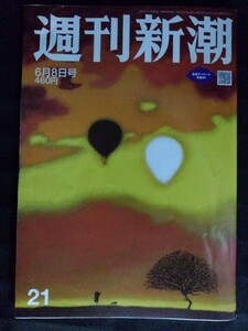 [13170]週刊新潮 令和5年6月8日号 新潮社 ニュース スクープ 事件 報道 芸能 健康 市川猿之助 香川照之 人工透析 萩生田光一 WBC 栗山英樹