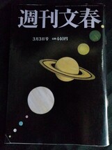 [13178]週刊文春 令和4年3月3日号 文藝春秋 政治 経済 社会 国際 スポーツ 芸能 ニュース 報道 上白石萌音 カーリング娘 高木美帆 羽生結弦_画像1