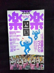 [13191]るるぶ楽楽18 四国 2007年4月1日 JTBパブリッシング 旅行ガイド 観光 グルメ 香川 徳島 高知 愛媛 道後温泉 四万十川 ドライブ 絶景