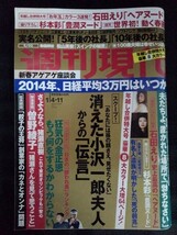 [13206]週刊現代 2014年1月4・11日合併号 講談社 ニュース 報道 政治 社会 経済 海外情勢 芸能 小沢一郎 猪瀬直樹 北朝鮮 杉本彩 石田えり_画像1