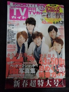 [13230]月刊TVガイド 北海道版 2015年2月号 東京ニュース通信社 嵐 新春 ドラマ ジャニーズ 紅白歌合戦 番組表 年末年始 バラエティ 芸能人