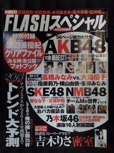 [13228]FLASHスペシャル 2013年2月1日増刊号 光文社 写真週刊誌 情報 報道 芸能 エンタメ 柏木由紀 指原莉乃 島崎遥香 高橋みなみ 渡辺麻友