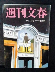 [13054]週刊文春 令和4年9月1日号 文藝春秋 草彅剛 岸田文雄 統一教会 コロナ 政治 経済 野球 芸能 社会 大阪桐陰 林真理子 池上彰 森英恵