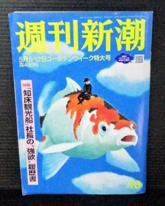 [13063]週刊新潮 令和4年5月5・12日号 新潮社 広瀬アリス 大黒摩季 IKKO 知床観光船 絶景 プーチン 在宅死 秘湯 グルメ 健康 長寿 ワイン