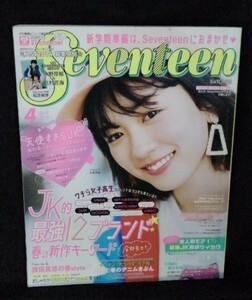 [13013]Seventeen セブンティーン 2019年4月号 集英社 永野芽郁 北村匠海 知念侑李 SixTONES 横田真悠 ファッション 新学期 メイク 肌