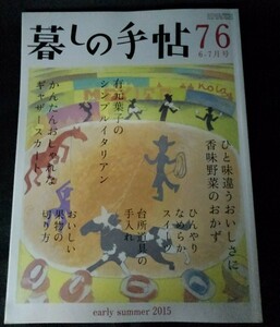 [13092]暮しの手帖 76 初夏 6-7月号 2015年5月25日 暮しの手帖社 生活のヒント レシピ イタリアン スイーツ おかず 台所道具 果物の切り方