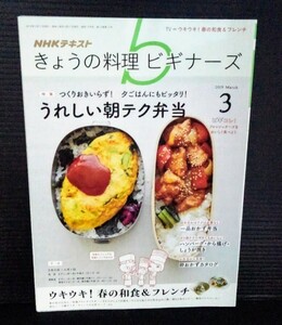 [13025]NHKテキストきょうの料理ビギナーズ 2019年3月号 NHK出版 ハンバーグ から揚げ しょうが焼き フレンチ サラダ 卵焼き 混ぜご飯 弁当