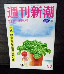 [13073]週刊新潮 令和4年9月1日号 新潮社 水谷豊 統一教会 有事 香川照之 円楽 高次脳機能障害 北条政子 小池栄子 スシロー 今村聖奈 台湾