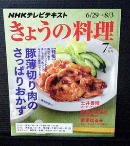 [13050]NHK きょうの料理 2015年7月号 NHK出版 栗原はるみ レシピ 定番 ごはん 豚薄切り肉 スィーツ 減塩 にんにく 麺料理 しょうが焼き