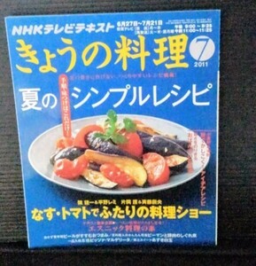 [13051]NHK きょうの料理 2011年7月号 NHK出版 レシピ エスニック おつまみ ラタトゥイユ 和食 スイーツ おばんざい あずき白玉 味つけ